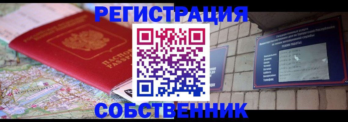 прописка от собственника в Полысаево